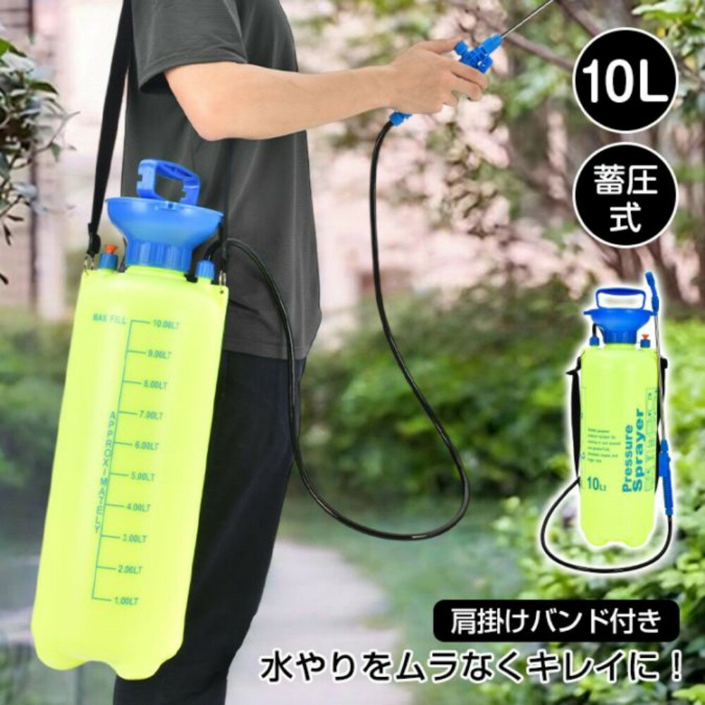 蓄圧式噴霧器 10L 大容量 ガーデンスプレー 肩掛けバンド付き 手動ポンプ式 ノズル調整可能 園芸用 農薬散布 水やり 洗車 清掃用 軽量設計 wk024