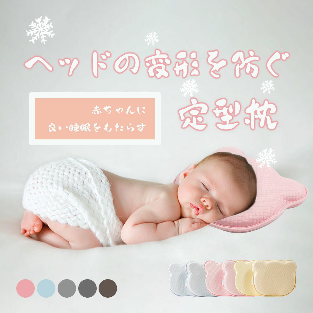 『送料無料』低反発ベビー枕 赤ちゃん 枕 まくら 絶壁防止 ベビー枕 絶壁 防止 向...