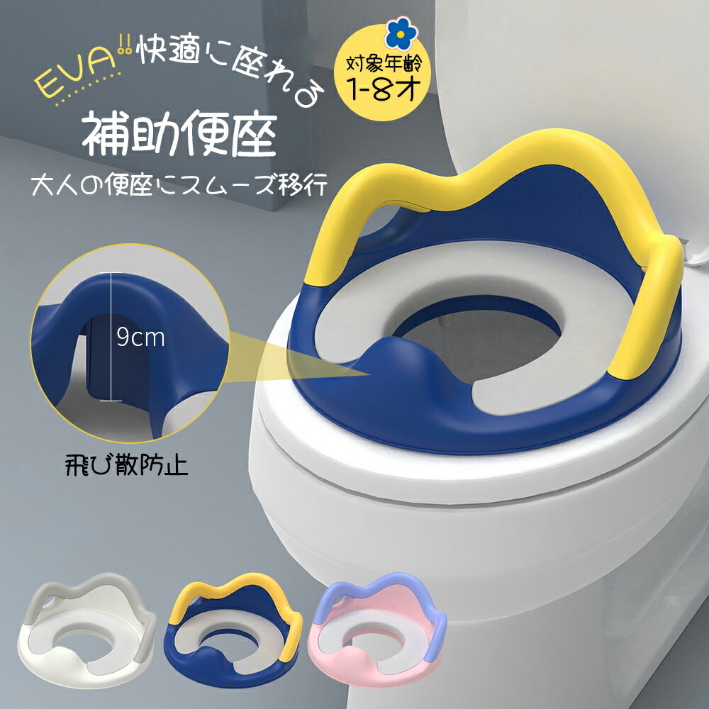 Rakuten - 補助便座 子供 トイレ 補助 便座 幼児 幼児用便座トレーニング 子供用 補助便座フック付き 取っ手 おまる ベビー ハンドル トイレトレーニング ソフトクッション 男の子 女の子 赤ちゃん 送料無料