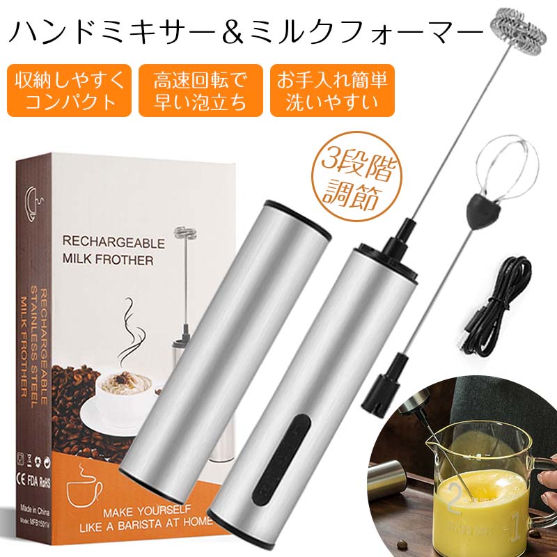 商品詳細: 簡単らくらく使いやすいワンタッチ 3段階速度調整機能 取り外し可能な撹拌ヘッド＋収納に便利なキャップ付き♪ ●時短調理で便利 へ 力強くスムーズな回転で、数十秒でふわふわのきめ細かい泡を作り出します。電動式なので、何杯分でも手が疲れることなく、お客様や友人が集まった際にも素早く対応できます。 ・少量の ホイップクリーム でウインナーコーヒーを作ってみたり、赤ちゃん用の離乳食をサッと作りたい時にも大活躍！ 【様々な使用用途】 ミルク の泡だてはもちろん、生クリーム、離乳食の攪拌にもお使い頂けます♪ ※生クリームを泡立てるときはコップ1/3程度の分量を目安にしてください。 爆買 3段階のスピード調整機能付き 自宅でも簡単に作る ミキサー ミルク/生クリーム/ホットチョコレート/ドレッシング/カフェラテ/カプチーノ/抹茶/卵/離乳食 電動 USB充電式 コンパクト ミルク泡だて器 電動クリーマー 超軽量 ミニハンドミキサー ヘッド2つ付き 卵 ジャム 洗いやすい着脱ヘッド カフェラテ ウィンナーコーヒー ジャム
