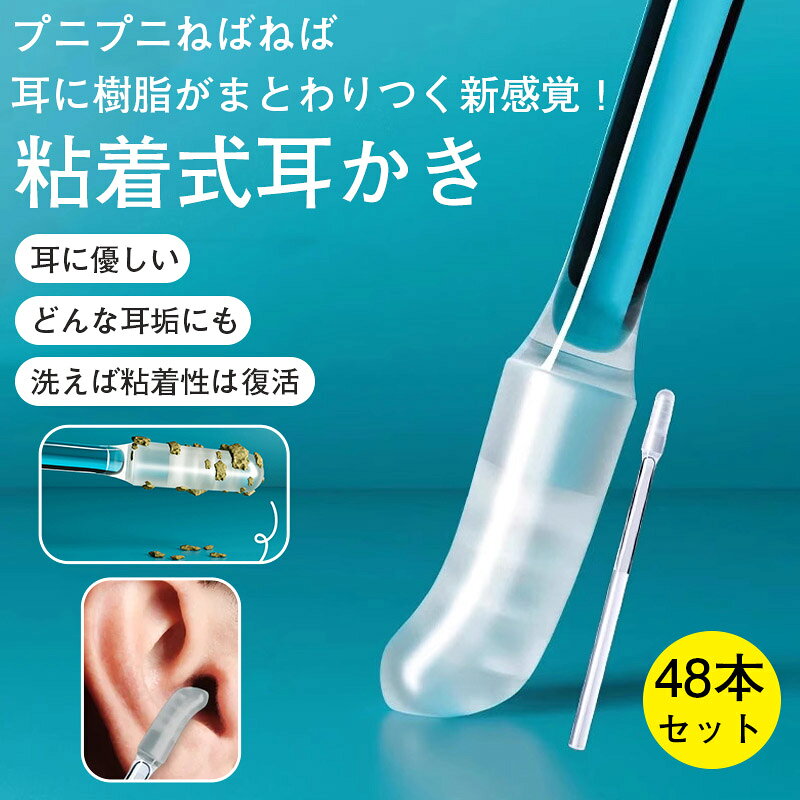 商品詳細: もっちりピタっとくっついて離さない！！ 今までの耳かきで取れるはずのない耳垢をゴッソリ！ 新感覚の耳かき48本セット♪ ・繰り返し使える！新感覚特殊合成樹脂ヘッドの耳かき ・プニプニ＆粘着ヘッド ・垢を押し込まない・耳を傷つけない、耳掃除のリスクを回避 ・洗った繰り返し使える ・どんな耳垢にも使える ・お子様のお耳ケアにも 合成樹脂そのものが特殊素材になっているため、何度でも復活！ ※3~4回程の使用を推奨しています。 湿性耳垢や、乾性耳垢 耳垢の性質にかかわらず、「もっちりピタっと」新感覚の耳かきを体験することができます。 短時間で優しく耳垢を除去できるので、耳かきを嫌がるお子さんや、ご年配の方がいらっしゃるご家庭にもおすすめです。 素材:合成樹脂、PET セット内容:1パック24本入り×2個セット（合計48本） 製造国:中国 ・注意事項: 耳掃除はやり過ぎないようにし、 耳の違和感を感じた場合などは、耳鼻咽喉科を受診してください。 商品自体に不具合のない限り返品、交換はしかねます。あらかじめご了承ください。
