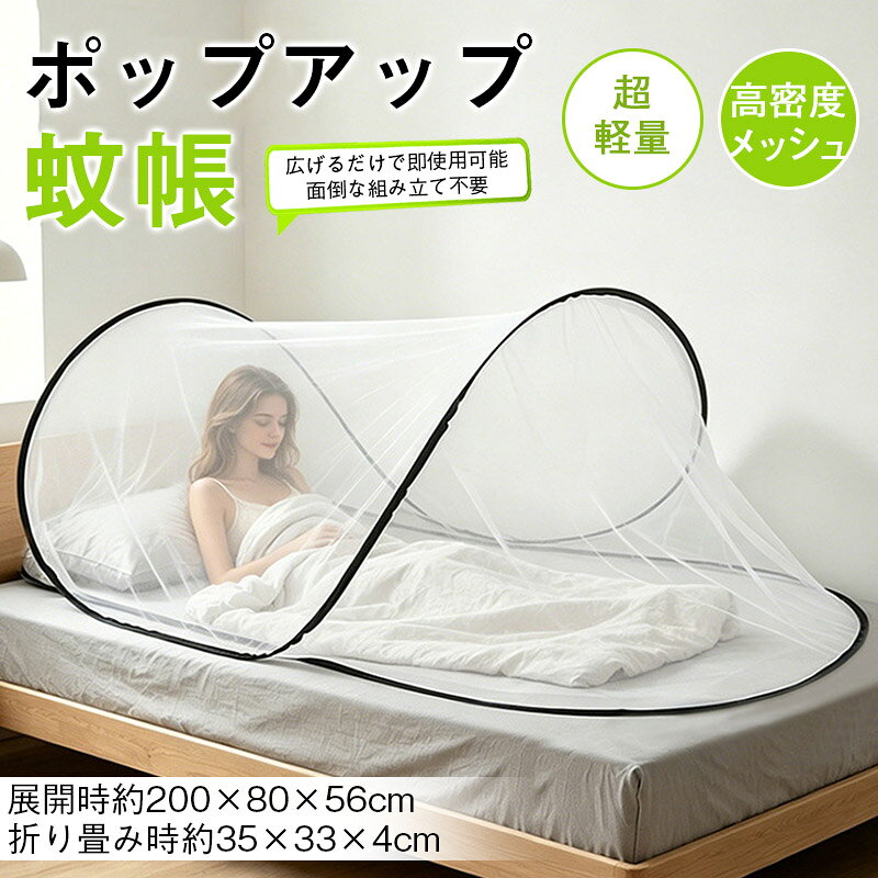 ポップアップ蚊帳 投げ出すだけで開く 組立不要 200×80×56cm ダブルジッパー 寝台用 寮 オフィス 折りたたみコンパクト 収納袋付き