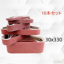 【10本セット】研磨ベルト 30×330mm サンドベルト ベルトサンダー用 交換ベルト アルミナ素材 耐摩耗 高耐久 小型 研削 研磨 木工 金属 プラスチッ...