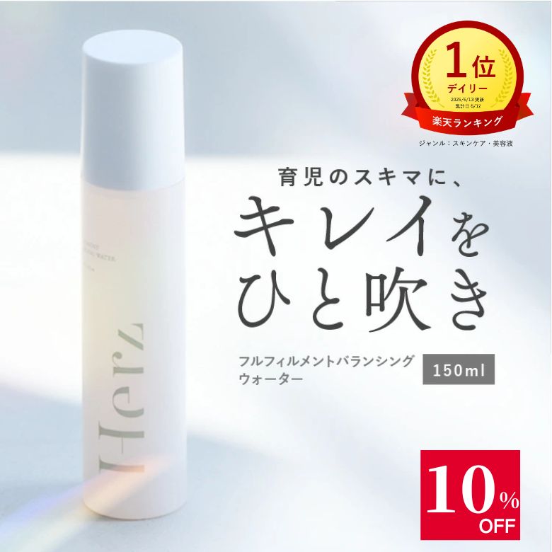 \5日23:59まで10%OFF/【公式】 美容液 導入美容液 フルフィルメント バランシング ウォーター 150ml 毛穴 スプレー 敏感肌 ミスト フルボ酸 導入化粧水 導入化粧液 セラミド 角質ケア ビタミンC 日本製 保湿 スキンケア 美肌菌 ニキビ 炎症ケア ヘルツスキン herz skin