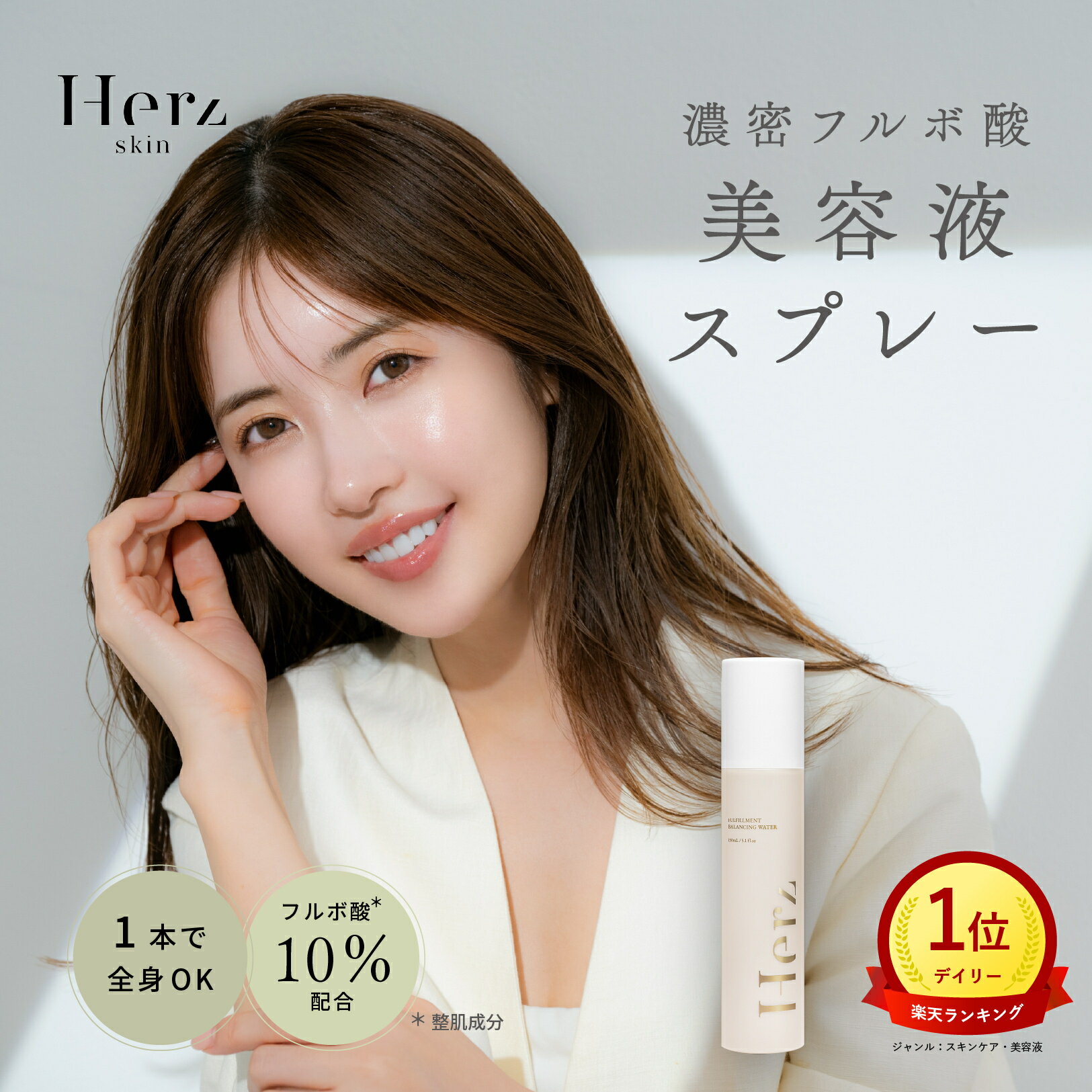 【公式】 美容液 導入美容液 フルフィルメント バランシング ウォーター 150ml 毛穴 スプレー 敏感肌 ミスト フルボ酸 導入化粧水 導入化粧液 セラミド 角質ケア ビタミンC 日本製 保湿 スキンケア 美肌菌 ニキビ 炎症ケア 無添加 全身ケア ヘルツスキン herz skin