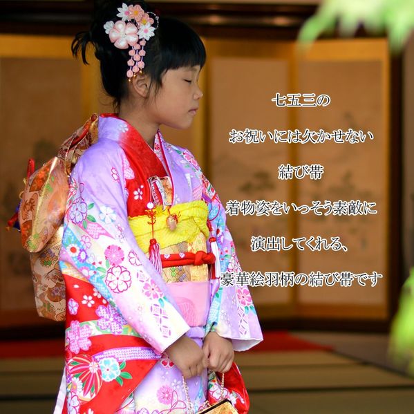 七五三 帯 絵羽柄 結び帯 7歳 七歳 { 結び帯 付け帯 御祝帯 作り帯 帯 女の子 子供 2