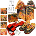 七五三 帯 はこせこ 8点 セット 絵羽柄 結び帯 箱せこセット 7歳 七歳 { 結び帯 付け帯 御祝帯 作り帯 帯 はこせこ ハコセコ 箱迫 箱せこ 草履 バ...