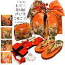 七五三 帯 はこせこ 8点 セット 絵羽柄 結び帯 箱せこセット 7歳 七歳 { 結び帯 付け帯 御祝帯 作り帯 帯 はこせこ ハコセコ 箱迫 箱せこ 草履 バ...