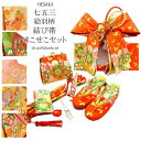 【10/24-6/27セール限定価格】 七五三 帯 はこせこ 7点 セット 絵羽柄 結び帯 7歳 七歳 3歳 三歳 5歳 五歳 { 結び帯 付け帯 御祝帯 作り帯 帯 はこせこ ハコセコ 箱迫 箱せこ 草履 バッグ ペアセット セット 女の子 子供