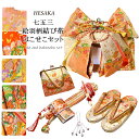 【10/24-6/27セール限定価格】 七五三 帯 はこせこ 7点 セット 絵羽柄 結び帯 7歳 七歳 3歳 三歳 5歳 五歳 { 結び帯 付け帯 御祝帯 作り帯 帯 はこせこ ハコセコ 箱迫 箱せこ 草履 バッグ ペアセット セット 女の子 子供