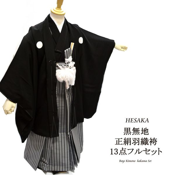 【12/3-12/11セール限定価格】 七五三 着物 男の子 正絹 黒 紋付 袴 5歳 13点 セット 五歳 紋付袴 トータル 購入 { 紋付アンサンブル 着物...