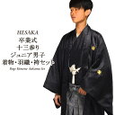【10/24-6/27セール限定価格】 ジュニア 黒紋付袴 3点 セット 黒紋付 羽織 着物 袴 成人式 卒業式 結婚式 購入 販売 { 紋付アンサンブル 着物 羽織 紋付 男の子 子供