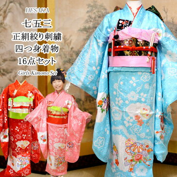 【8030円OFFセール限定】 女の子 着物 7歳 七歳 16点 フルセット 正絹 七五三 トータル 絵羽柄 刺繍 絞り 販売 購入 { 着物 きもの 四つ身 七歳 七才 7歳 7才 女の子 子供