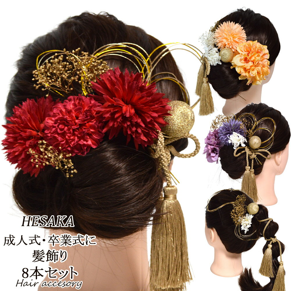 髪飾り 8本 セット 日本製 成人式 卒