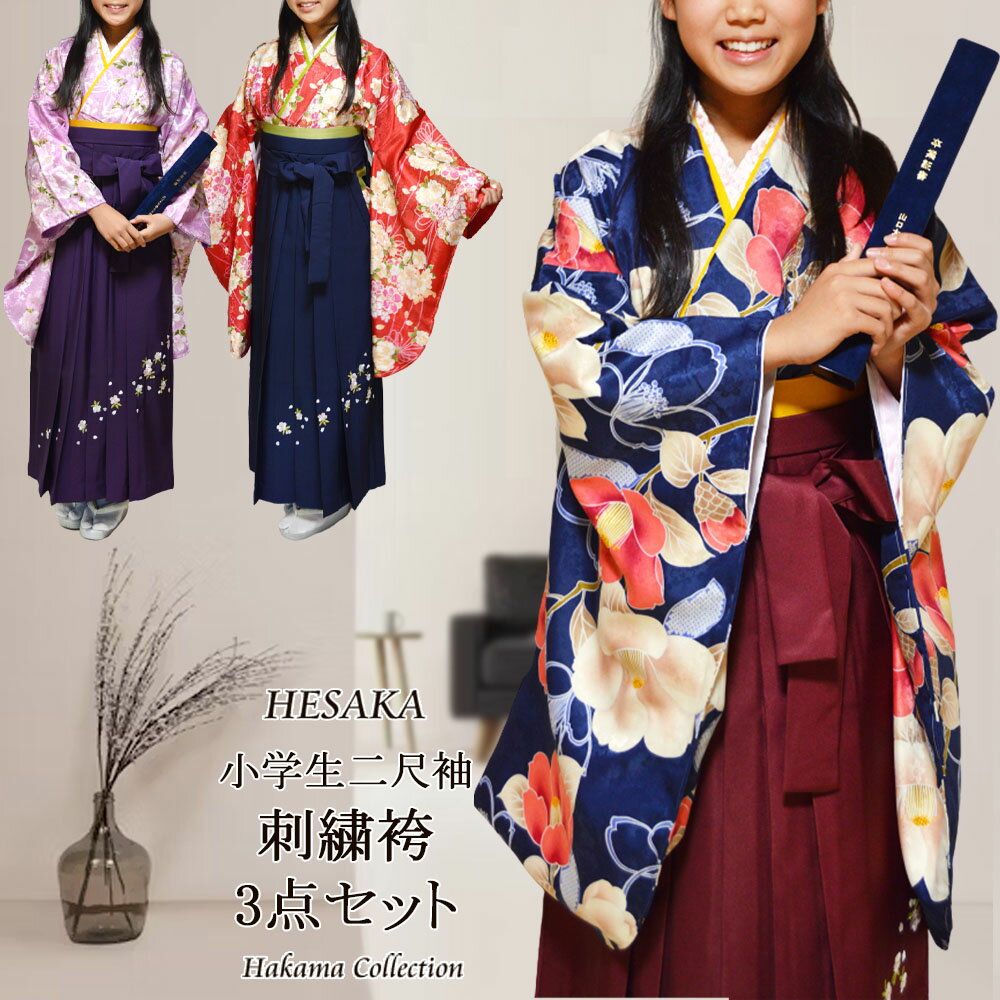 【3/21-3/27セール限定価格】 ジュニア 女の子 着物 刺繍 袴 3点 セット 二尺袖 振袖 小学生 卒業式 ...