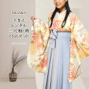 【レンタル】 着物 無地 袴 15点 セット 二尺袖 振袖 女性 卒業式 袴セット はかま フルセット 半巾帯 付 販売 購入 大学 専門学校 高校 女の子 ジュニア 小学生 { 卒業式 謝恩会 着物 レディース 振袖 コスプレ 仮装 パーティー 大学 専門学校 高校 小学生