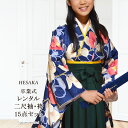 【レンタル】 着物 無地 袴 15点 セット 二尺袖 振袖 女性 卒業式 袴セット はかま フルセット 半巾帯 付 販売 購入 大学 専門学校 高校 女の子 ジュニア 小学生 { 卒業式 謝恩会 着物 レディース 振袖 コスプレ 仮装 パーティー 大学 専門学校 高校 小学生