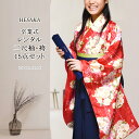 【レンタル】 着物 無地 袴 15点 セット 二尺袖 振袖 女性 卒業式 袴セット はかま フルセット 半巾帯 付 販売 購入 大学 専門学校 高校 女の子 ジュニア 小学生 { 卒業式 謝恩会 着物 レディース 振袖 コスプレ 仮装 パーティー 大学 専門学校 高校 小学生