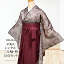 【レンタル】 着物 刺繍 袴 15点 セット 二尺袖 振袖 女性 卒業式 袴セット はかま フルセット 半巾帯 付 販売 購入 大学 専門学校 高校 女の子 ジ...