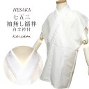 袖なし襦袢半衿付 男の子 日本製 子供 七五三 襦袢 袖なし 半衿付 { 長襦袢 男の子 子供