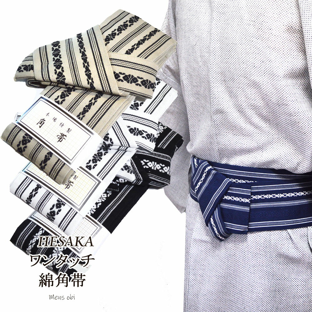 【10/15-10/19セール限定価格】 角帯 ワンタッチ 日本製 メンズ 男性 かく帯 献上柄