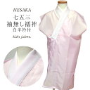 女の子 白半衿付襦袢 袖なし 七五三 { 長襦袢 女の子 子供