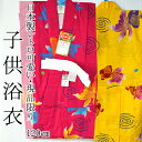アウトレット 子供浴衣120cm【