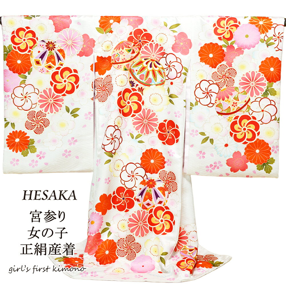 ・15時までの注文で即日出荷(日祝除) ・メール便不可 商品内容 ◆サイズ 身丈 約95cm 袖丈 約57cm 裄丈 約45cm ◆素材 絹 着物表　絹100% 着物裏　ポリエステル100% 襦袢　ポリエステル100% ◆カラー 白 ◆内容 日本製　着物　長襦袢付 ◆注意 商品説明 ◆特徴 清潔感のある白地に、菊やねじり梅の絵柄 メインの毬に金駒刺繍が施された可愛らしい産着です。 毬柄には、その丸い形から「何ごとも丸く収まるように」 「円満な家庭を築けるように」という願いが込められています。 袖の丸みと肩上げ、腰上げをして頂ければ 七五三の3歳御祝着として着用可能です。 ◆用途 宮参り・七五三 その他 ◆加工 - ◆ギフト用途 出産祝い/宮参り祝い/百日参り/初節句祝い/誕生日プレゼント(バースデー)/クリスマス江戸時代末期から続く老舗の呉服屋が 自信をもってお勧めします 赤ちゃんの誕生を祝い健やかな成長を祈る お宮参りにぴったりの産着です 〜毬柄に込められた意味〜 毬柄はこめられた祈りに多くの説がある柄です 最も多いのが、その丸い形から「何ごとも丸く収まるように」 「円満な家庭を築けるように」という願いです 他にも毬を作る際に使う糸が長いことから 「良縁を結べるように」という願いや 元々貴族の遊びであった蹴鞠であったことから 品の良さを表すという意味合いもあります 金駒刺繍も施された 見た目にも豪華な仕様 色鮮やかで可愛らしい産着 袖部分は二重になっており、より華やかに 見えるよう作られています 着物、長襦袢の両方に紐が付いております 着物・長襦袢共に、腰上げ、肩上げ、 袖閉じをすれば三歳の七五三で着る事ができ 借りなくて購入してよかったととても喜ばれる祝着です 当店では3歳のときの七五三にご使用になられるように 袖閉じ・丈上げ加工をネットからも承っております そちらもどうぞご利用ください