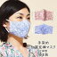 マスク 和柄 マスク 手染め 国産 立体型 花粉 風邪 予防 対策 洗える 伝統工芸 お土産 誕生日 お礼 お返し プレゼント 父の日 母の日 日本製 { 手ぬぐい てぬぐい テヌグイ 手拭い