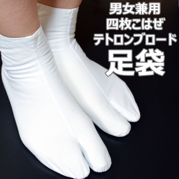 【11/20-11/25セール限定価格】 足袋 テトロンブロード 4枚こはぜ たび レディース メンズ 女性 男性 和装 着物 振袖 留袖 訪問着 小紋 紬 用