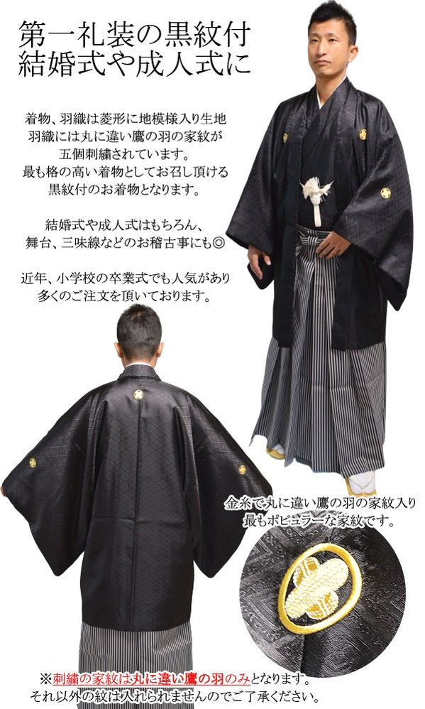 【7/5-7/11セール限定価格】 黒紋付き 羽織 着物 2点 セット 黒紋付 成人式 卒業式 結婚式 購入 販売 { 紋付 男性 男 メンズ
