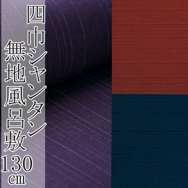 【5/23-5/26セール限定価格】 風呂敷 シャンタン 無