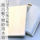 風呂敷 木箱 小(風呂敷72cm以下用) ふろしき 袱紗 ふくさ { 箱 はこ ハコ ケース けーす