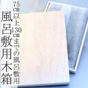 風呂敷 木箱 大(風呂敷75cm以上用) ふろしき { 箱 はこ ハコ ケース けーす