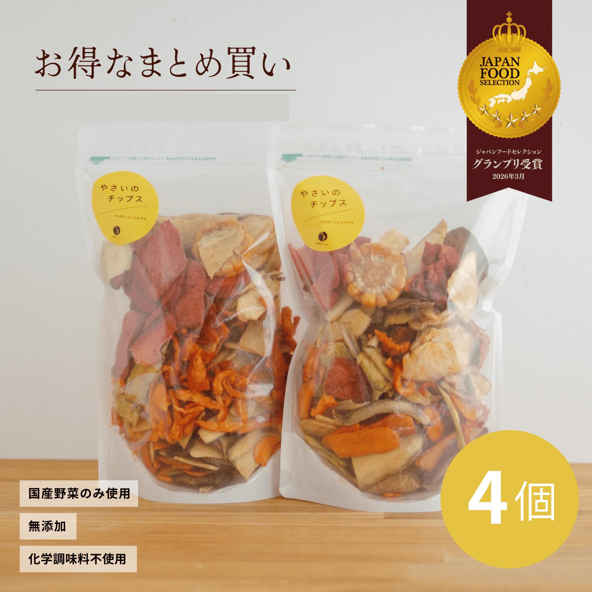 20％OFF やさいのチップス 280g 4個セット　へそのや　 大容量 野菜チップス 野菜スナック 無添加おやつ ヘルシーおやつ 自然食品 低カロリー ダイエット 間食 体に優しい 国産 国産野菜 添加物不使用 保存料不使用 着色料不使用 ココナッツオイル 甜菜糖 手土産