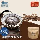 ブレンドコーヒー 300g レギュラーコーヒー 豆 母の日に 喜ぶ プレゼント プチギフト 香ばしい 深煎り 豆のまま スペシャリティコーヒー豆 珈琲豆 コーヒ...