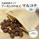 自家焙煎 アーモンド ナッツ マルコナ スペイン ローストアーモンド コーヒーのお供 おつまみナッツ ローストナッツ コーヒーに合うお菓子 ギフト 甘くない お菓子 小腹がすいたとき 美味しい おつまみお菓子 コーヒーに合う ナッツ類 美味しいつまみ ナッツのお菓子(4)