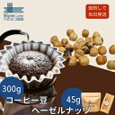 【今だけ半額】へそテンブレンド300g+ヘーゼルナッツ45g 焙煎したて おじいちゃんにプレゼント 珈琲 珈琲豆 チョコレート風味 香ばしい 自家焙煎珈琲 焙煎...