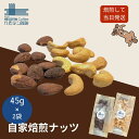 自家焙煎 ナッツ 2種 マルコナ アーモンド カシューナッツ 45g×2 アーモンドカシューナッツ アーモンドナッツ インド 産 カシュナッツ 素焼きナッツ ナ...