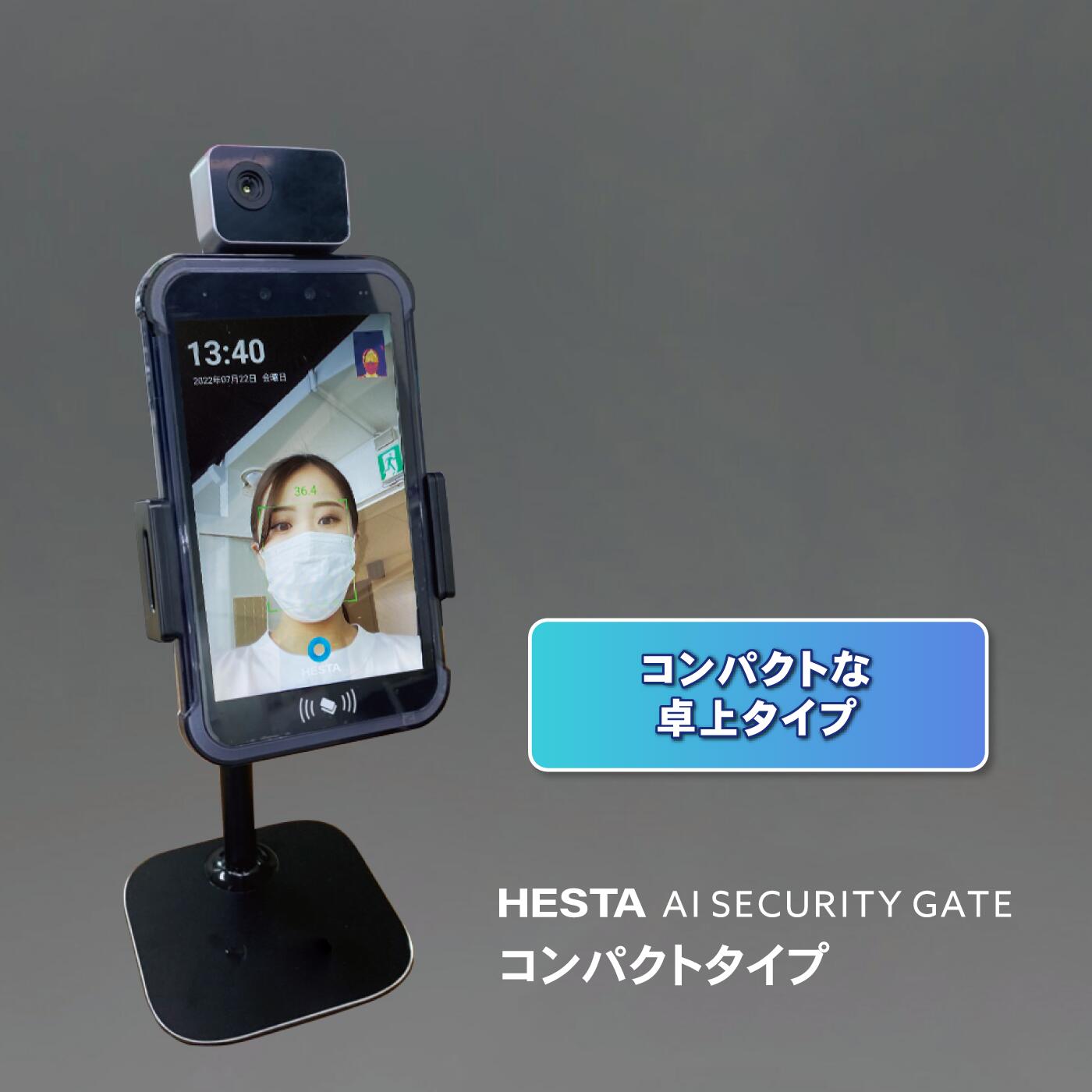 【特別価格】HESTA AI セキュリティーゲート コンパクト 卓上用 コロナ対策 ゼロ接触 検温器 データ分析 感染症対策 健康管理 顔認証