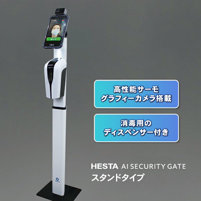 【特別価格】HESTA AI セキュリティーゲート 感染症対策 非接触 スタンド 顔認証 高精度 高性能 人手ゼロ 自動保存 簡単操作 へスタ