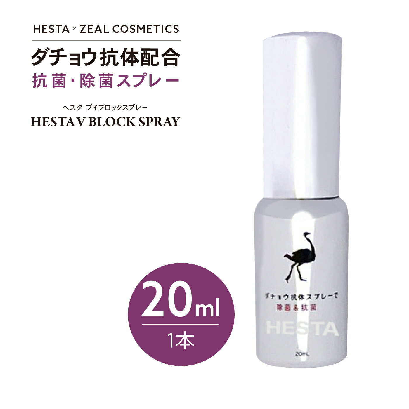 【4/14 20時~P10倍xレビュー投稿で2000円クーポン】HESTA V BLOCK スプレー(20mL 1本) 無臭 抗菌 除菌 スプレー 感染症対策 へスタ ダチョウ 抗体