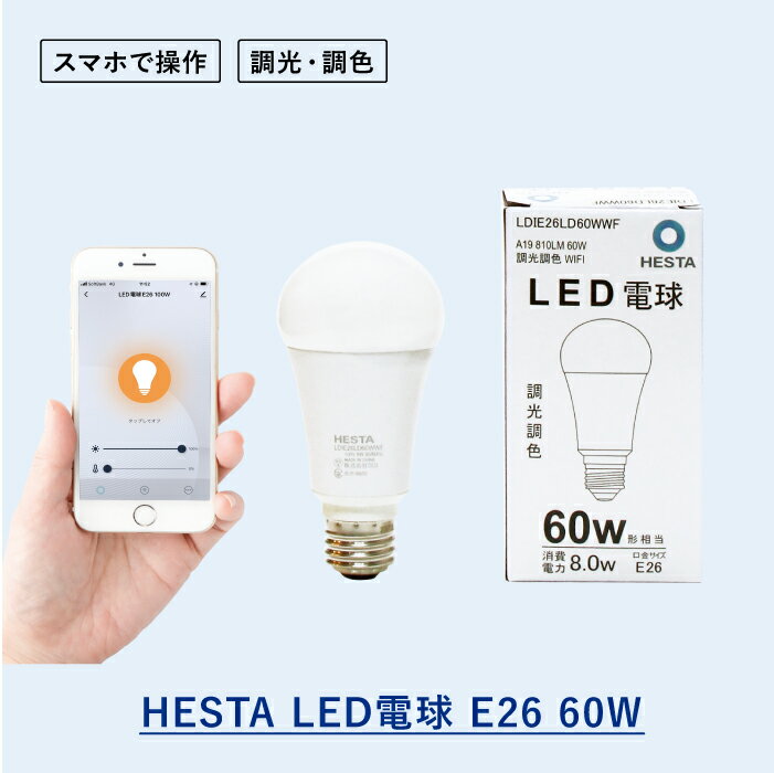 【HESTA LED電球 E26 60W】 へスタ 電球 調光 調色 電球色 遠隔操作 音声操作 Amazon Alexa Google Home siri 対応 タイマー機能 スマートホーム