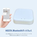【7/19 20時よりP10倍】【HESTA Bluetooth ゲートウェイ】 へスタ 中継器 スマートホーム アプリで操作 グーグルホーム アレクサ siri 対応 スマホで操作