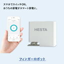 スイッチ スマートリモコン スマホ リモコン 簡単取付 工事不要 後付け 音声操作 スマート操作 スマホ連携 家電 連携 自動 タイマー 送料無料 IoT アレクサ グーグルホーム 指ロボット スマート化 フィンガーロボット HESTA ヘスタ