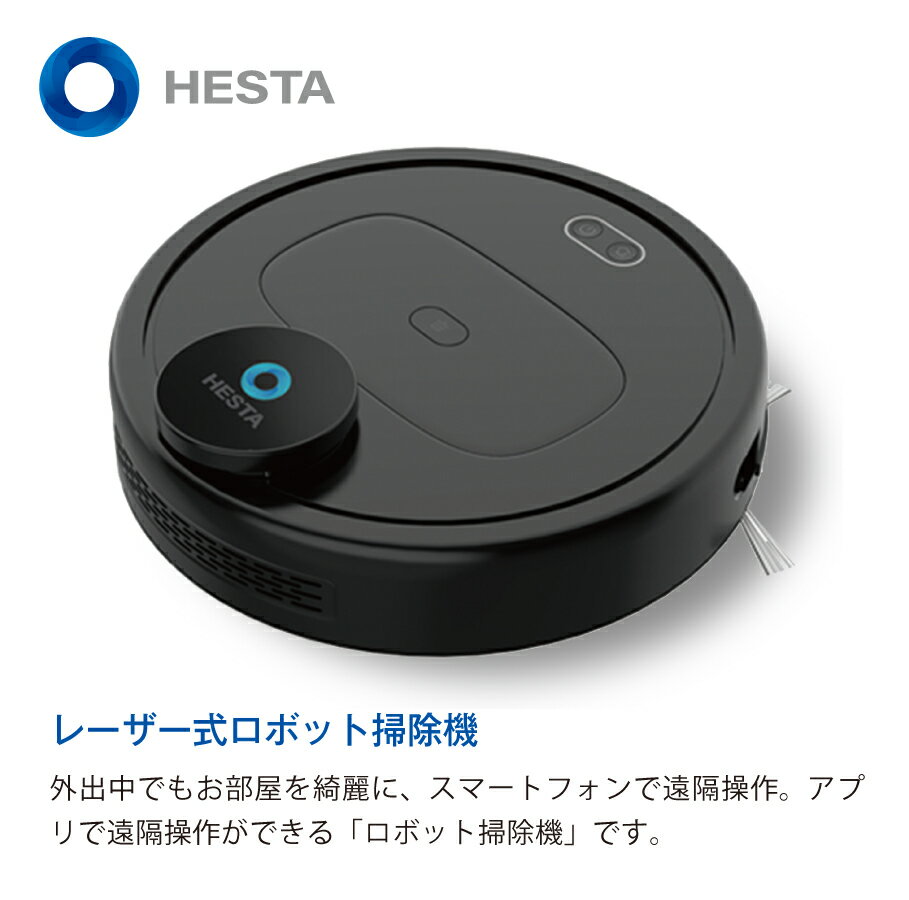 【HESTA レーザー式 お掃除ロボット】へスタ アプリで操作 簡単お手入れ スマートホーム グーグルホーム アレクサ Amazon siri 音声操作 落下防止 障害物回避 センサー エリア指定 禁止エリア指定