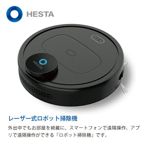 【HESTA レーザー式 お掃除ロボット】へスタ アプリで操作 簡単お手入れ スマートホーム グーグルホーム アレクサ Amazon siri 音声操作 落下防止 障害物回避 センサー エリア指定 禁止エリア指定