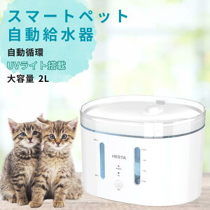 2L 自動給水機 犬 猫 水飲み器 ペット給水器 自動給水機 自動水やり器 お手入れ簡単 スマホ操作 水入れ 循環式 グーグルホーム アレクサ 音声操作 遠隔操作 留守番 大容量 静音 静か 犬用 猫用 いぬ ねこ ヘスタ HESTA 浄水 水 浄水器 保証