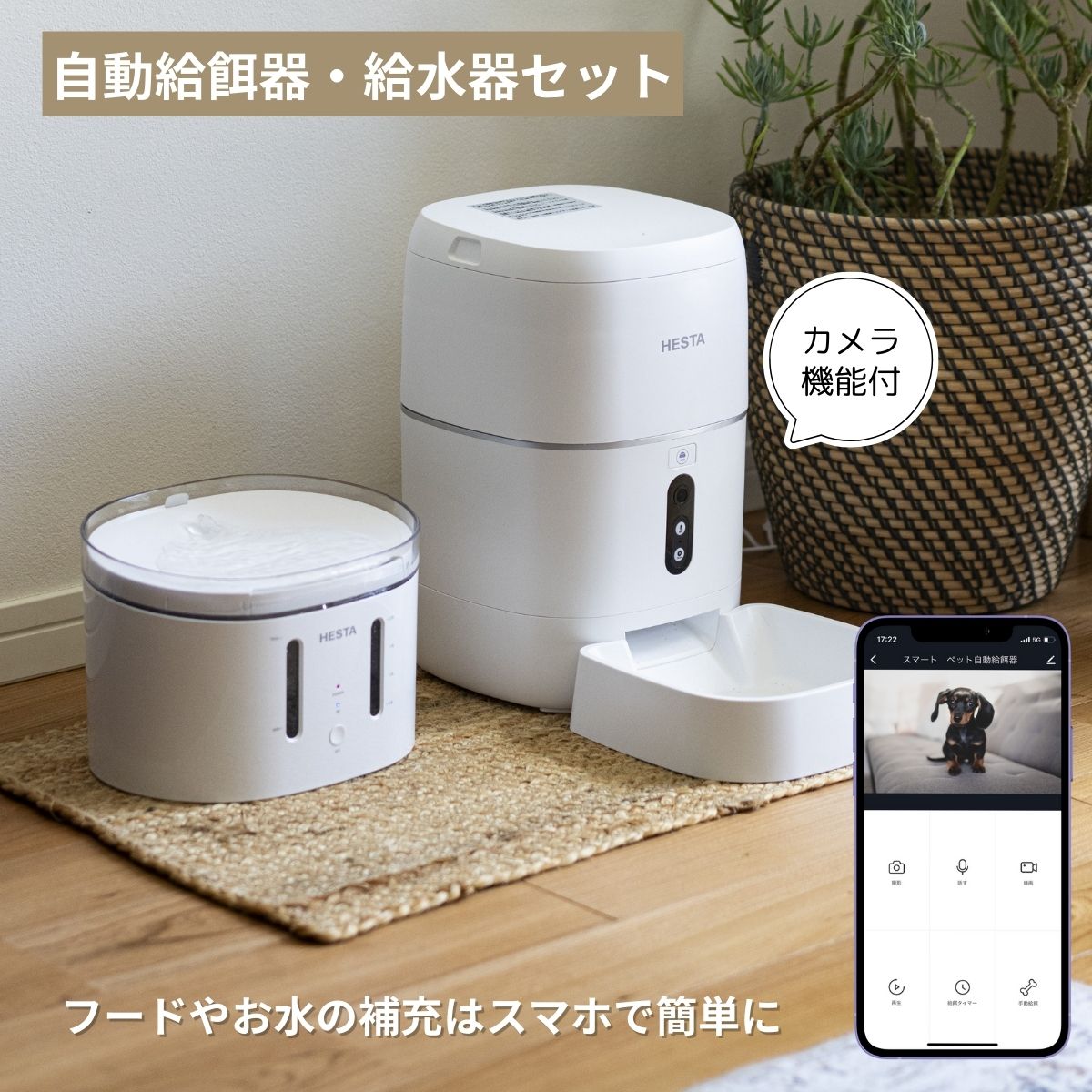 【HESTA ペットお手軽プラン ペット給餌器 ペット給水器 】へスタ スマートホーム スマホ操作 留守番 音声操作 カメラ リアルタイム