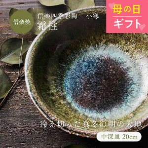 母の日【レビュー投稿で2000円クーポン】中深皿(20cm) 青 ブルー 深皿 信楽四季彩陶-小寒 霜柱/しもばしら 食器 和食器 皿 信楽焼 おかず 一品料理 カフェ デザート おしゃれ 渋い 贅沢 一点物 普段使い キッチン 煮物 ボウル 食洗器 電子レンジ使用可 ギフト